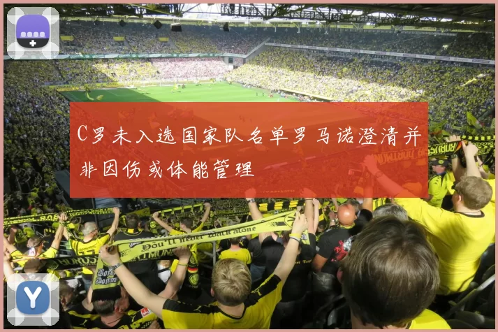 C罗未入选国家队名单罗马诺澄清并非因伤或体能管理
