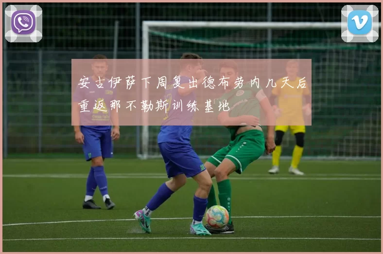 安古伊萨下周复出德布劳内几天后重返那不勒斯训练基地
