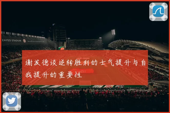 谢泼德谈逆转胜利的士气提升与自我提升的重要性