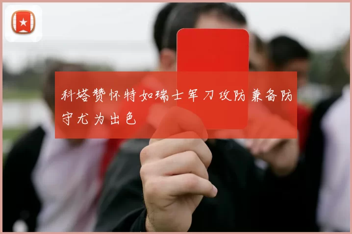科塔赞怀特如瑞士军刀攻防兼备防守尤为出色