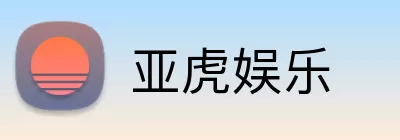 亚虎娱乐 Logo